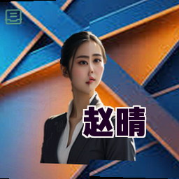 赵晴